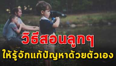 4 วิธีการสอน ให้ลูกรู้จักการแก้ปัญหา