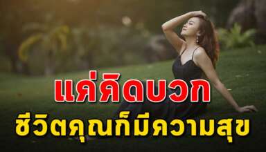 เทคนิค 12 ข้อ ทำให้คุณเป็นคนคิดบวกชีวิตดีขึ้น