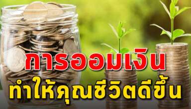 12 เคล็ดลับ ในการออมเงินให้ชีวิตมั่นคงมีความสุข