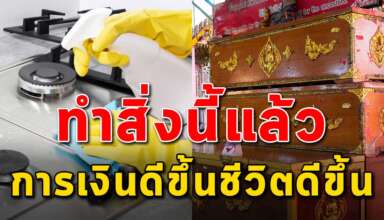 10 สิ่ง ถ้าทำแล้วการเงินดีขึ้น ชีวิตมีความสุข