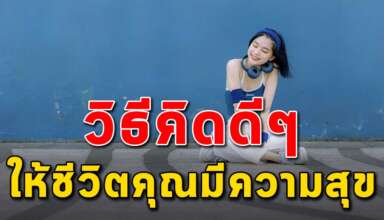 10 นิสัย ที่ดีๆจะทำให้ชีวิตของคุณมีความสุข