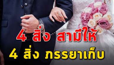 4 สิ่ง ที่สามีต้องให้ 4 สิ่ง ที่ภรรยาต้องเก็บ