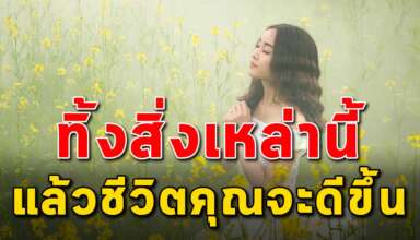 9 เรื่อง ถ้าคุณปล่อยวางได้ ชีวิตจะมีความสุขมาก