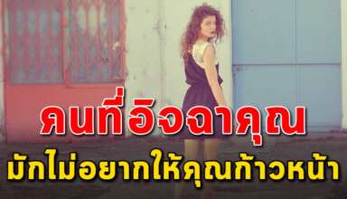 11 ข้อบ่งบอก ว่าคนที่อิจฉาคุณ ไม่อยากให้คุณก้าวหน้า