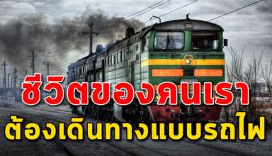 (เรื่องนี้เขียนได้ดีมาก) รถไฟสายแห่งชีวิต