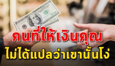 (เรื่องสอนใจ) คนที่เขาให้เงินกับคุณ เขาไม่ได้เป็นคนที่โง่