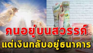 (เรื่องสอนใจ) คนที่อยู่สวรรค์ แต่เงินอยู่ในธนาคาร