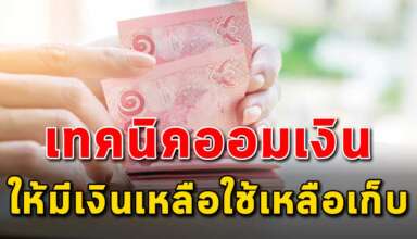 4 เทคนิค ในการบริหารเงิน ให้เหลือใช้เหลือเก็บ