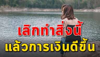 6 สิ่ง ที่คุณควรเลิก แล้วการเงินคุณจะดีขึ้น