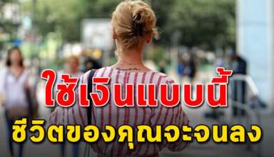 4 นิสัย การใช้เงินที่จะทำให้คุณจนลง