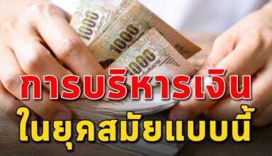 เทคนิค 3 ข้อ ในการบริหารเงินในยุคแบบนี้