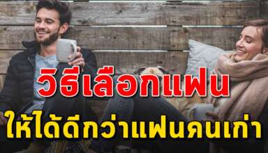 5 ข้อ ในการหาแฟนใหม่ให้ดีกว่าแฟนเก่า