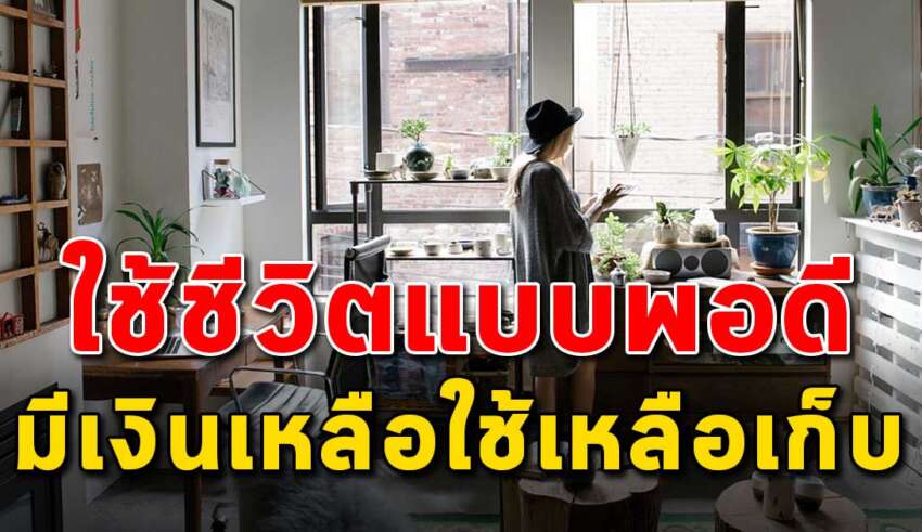 เทคนิค 3 ข้อ ในการใช้ชีวิตแบบพอดีมีแบบแผนการเงิน