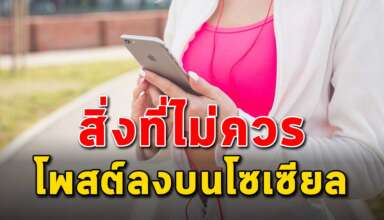 5 สิ่ง ที่ไม่ควรโพสต์ระบายลงบนโซเซียล