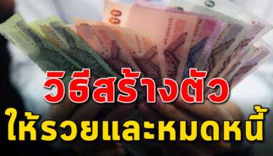 7 วิธี การสร้างตัวให้รวยภายใน 1 ปี