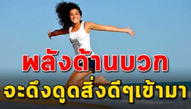 พลังบวก 5 สิ่ง ที่จะนำสิ่งดีๆเข้ามาในชีวิตคุณ