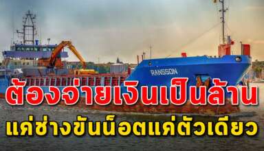 (เรื่องสอนใจ) จ้างวิศวกรซ่อมเรือ ขันน็อตตัวเดียวจ่ายค่าจ้างเป็นล้าน