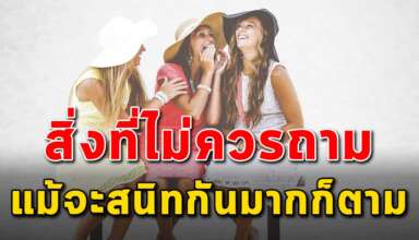 คำถาม 6 ข้อ ที่ไม่ควรถามไม่ว่าจะสนิทมากแค่ไหน