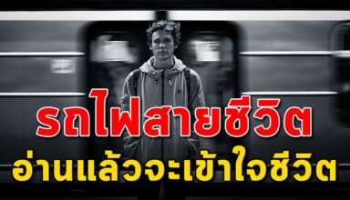 (เรื่องสอนใจ) รถไฟเส้นทางของชีวิต อ่านแล้วเข้าใจชีวิตมากขึ้น