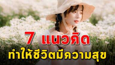 7 แนวคิด ที่จะทำให้ชีวิตคุณเจอแแต่ความสุข