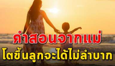 คำสอน 10 ข้อ สอนลูกๆเมื่อโตขึ้นจะได้ไม่ลำบาก