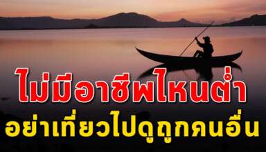 (เรื่องสอนใจ) ชายหนุ่มกับลุงแจวเรือ