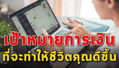 เป้าหมาย 30 สิ่ง การบริหารเงินที่ต้อทำให้ได้แล้วชีวิตจะดีขึ้น