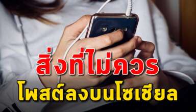 6 สิ่ง ที่ไม่ควรโพสต์ลงบนโซเชียล