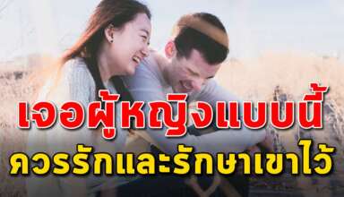 14 สิ่ง ของผู้หญิงที่คุณควรรักและอยู่กับเขาให้นานที่สุด