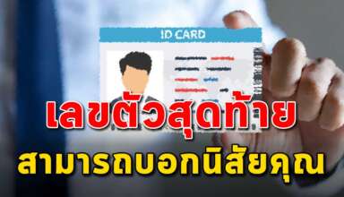 ตัวเลขสุดท้ายของบัตรประชาชน สามารถบ่งบอกตัวตนคุณได้