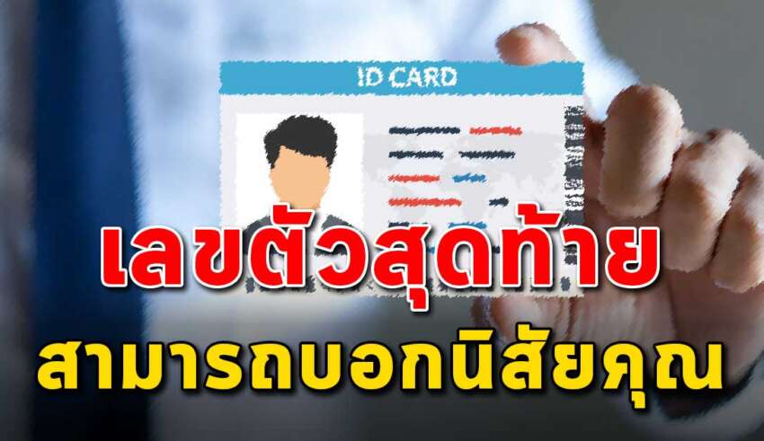 ตัวเลขสุดท้ายของบัตรประชาชน สามารถบ่งบอกตัวตนคุณได้