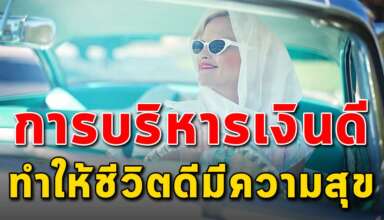 ข้อดี 4 สิ่ง ของการจัดการเงินที่ดี