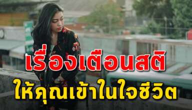 7 เรื่องสอนใจ เตือนสติให้คุณเข้าใจการใช้ชีวิต