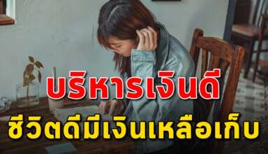 เทคนิค 3 สิ่ง ในการบริหารจัดการเงินที่ดี