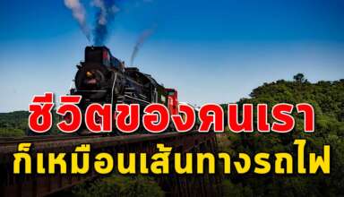 (เรื่องสอนใจ) รถไฟเส้นทางของชีวิต