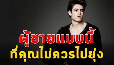 10 นิสัย ของผู้ชายที่คุณควรออกให้ห่าง