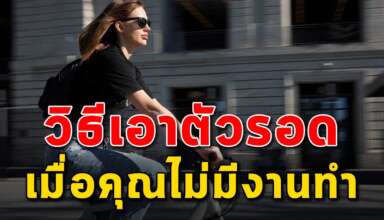 6 วิธี ในการใช้ชีวิตหากคุณไม่มีงานทำ