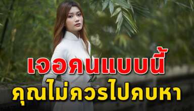 นิสัย 7 สิ่ง ของคนที่คุณไม่ควรไปคบด้วย