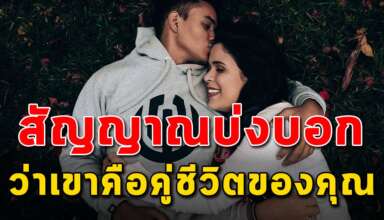 สัญญาณ 5 สิ่ง ที่บ่งบอกว่านี้คือคู่ชีวิตของคุณ