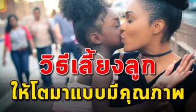 8 เคล็ดลับ การเลี้ยงลูกให้โตมาอย่างมีคุณภาพ