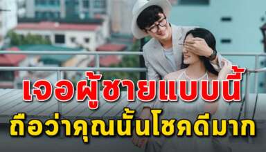 13 นิสัย ของผู้ชายถ้าคุณเจอแบบนี้ถือว่าโชคดีมาก