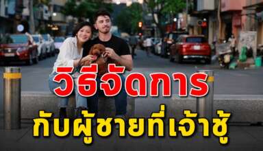 เทคนิค 4 ข้อ ในการจัดการผู้ชายเจ้าชู้ให้รักคุณคนเดียว