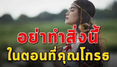 10 สิ่ง ที่ไม่ควรทำในตอนที่คุณโกรธ