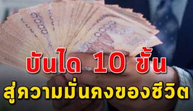 บันได 10 ขั้น ในการสร้างตัวให้มีเงินและชีวิตดีขึ้น