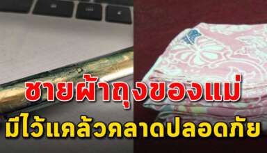 ชายผ้าถุงของแม่ ของดีที่ไม่ต้องปลุกเสก