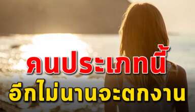 5 ประเภท ของคนที่อีกไม่นานจะตกงานแน่นอน