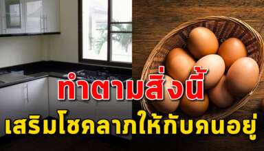 5 สิ่ง ที่ควรมีติดบ้าน ช่วนเสริมโชคลาภให้กับผู้อาศัย