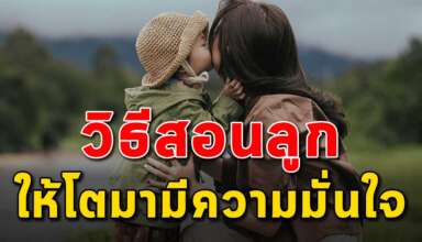 17 วิธี การเลี้ยงลูกให้โตมามีความมั่นใจในตัวเอง