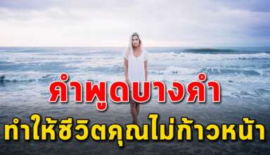 5 คำ ที่ไม่ควรพูด มันอาจทำให้ชีวิตคุณไม่ก้าวหน้า