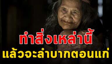 การกระทำ 6 สิ่ง ที่จะทำให้เราลำบากตอนเกษียณ